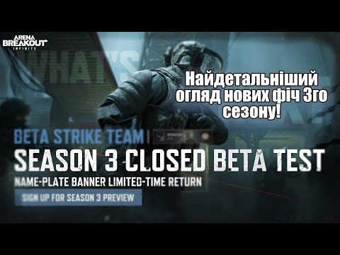 Видео: Детальний огляд нововведень! | 🔫S3 Playtest | Arena Breakout Infinite