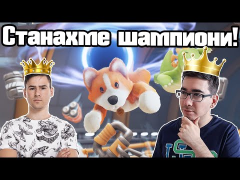 Видео: Станахме Шампиони!!!