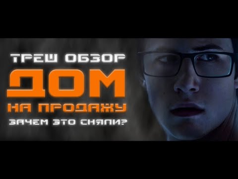 Видео: ТРЕШ ОБЗОР фильма ДОМ НА ПРОДАЖУ [НАГНЕТАЛИТИ]