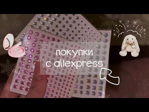 Видео: самые бюджетные покупки с aliexpress 🪞♡