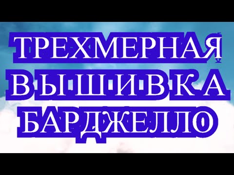 Видео: Вышивка Барджелло - Обзор как вышивать + узоры со схемами