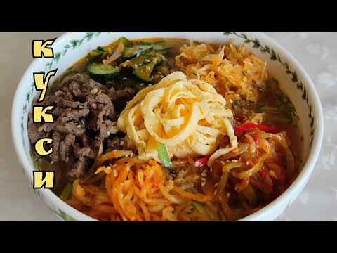 Видео: СЕКРЕТ ВКУСНОГО КУКСИ - МУРИ ОЧЕНЬ ПРОСТ🍜 ГОТОВЬТЕ КУКСИ СРАЗУ МНОГО , ВСЕ РАВНО МАЛО!