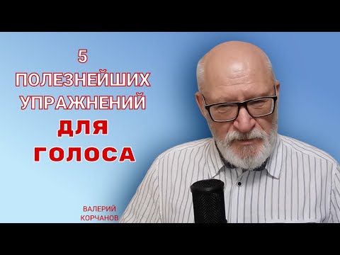 Видео: Голосовые упражнения для развития интонации