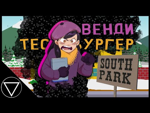 Видео: Что скрывает Венди, под личиной альтруизма? | Южный Парк