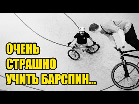 Видео: БАРСПИН с БАНИХОПА