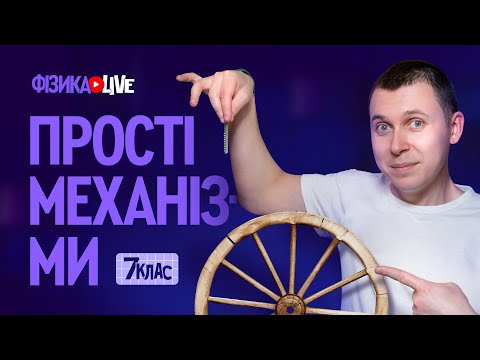 Видео: Прості механізми.