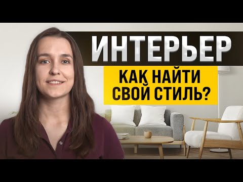 Видео: Как окончательно выбрать стиль интерьера? 10 советов архитектора