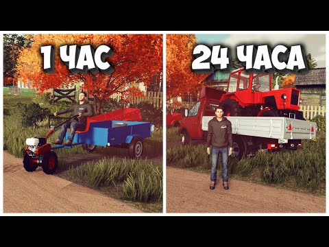 Видео: 24 ЧАСА ЧЕЛЛЕНДЖ в FARMING SIMULATOR 22 И вот что получилось