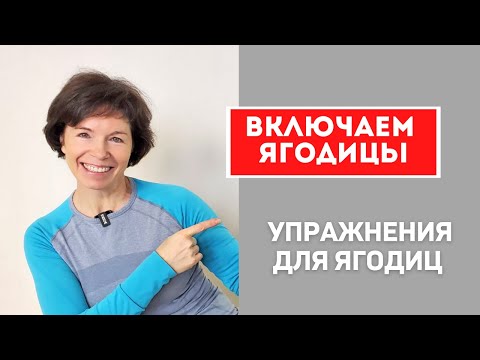 Видео: #52 Упражнения для восстановления больших ягодичных мышц