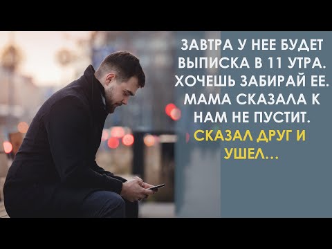 Видео: Завтра у нее будет выписка в 11 утра. Хочешь забирай ее. Нет так пусть куда хочет идет с ребенком…