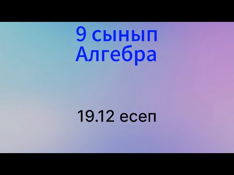 Видео: 19.12 есеп 9 сынып Алгебра