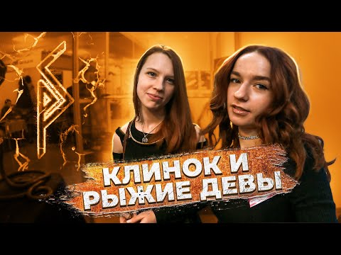 Видео: Клинок и рыжие девы