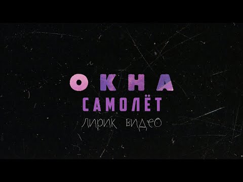 Видео: ОКНА - Самолёт (lyric video)