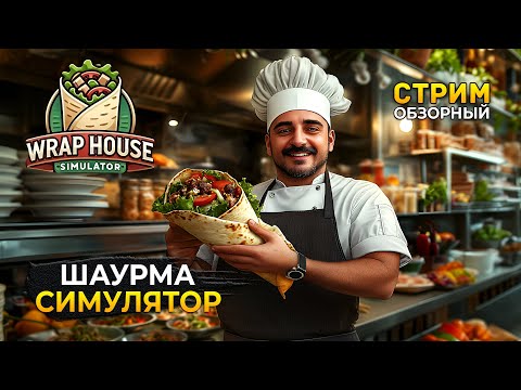 Видео: Стрим Wrap House Simulator ОБЗОР - Шаурма Симулятор. Лучшая Шаурма в городе (Первый Взгляд)