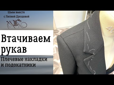 Видео: Как втачать рукав с плечевыми накладками и подокатниками