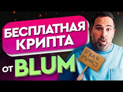 Видео: ЗАПУСК BLUM LABS | Раздача бесплатной крипты | Заработок для пользователей BLUM?