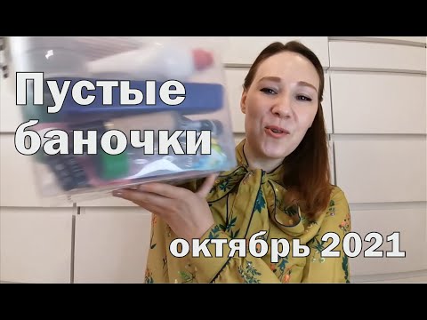 Видео: Пустые баночки за октябрь 2021. Только бюджетная косметика и бытовая химия. И 1 шоколадка)))