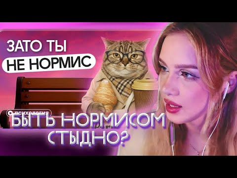 Видео: АРИНА ЛЮМИТАЛЛЕ СМОТРИТ: Кто такие нормисы? Почему стыдно быть обычным?