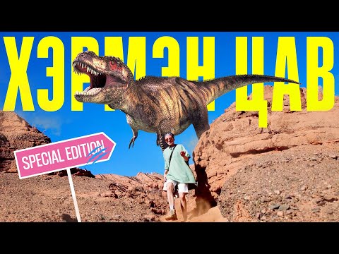 Видео: Динозавры, странные дырки и боли археологов: Хэрмэн-Цав, это очень красиво