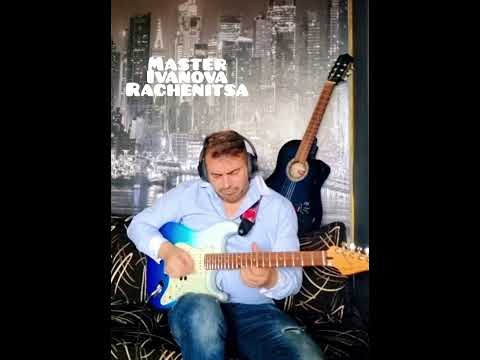 Видео: "МАЙСТОРСКА ИВАНОВА РЪЧЕНИЦА" - Petio Vasilev- Peko - китара & Roland GR55!!! ЧЕСТИТ ИВАНОВДЕН