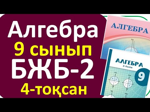 Видео: Алгебра 9 сынып БЖБ-2 4-тоқсан жалпы нұсқа