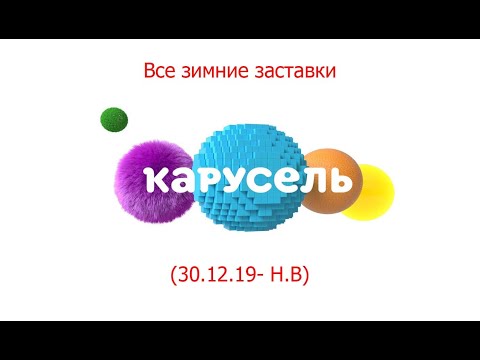 Видео: Все заставки "Карусель" (30.12.19-16.01.23)