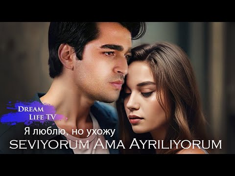 Видео: Поёт Мерт и Афра - Я люблю, но ухожу | Mert and Afra - Seviyorum Ama Ayrılıyorum (AI Cover)