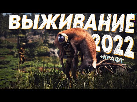 Видео: 10 Крутых ИГР про ВЫЖИВАНИЕ 2022 на ПК | Выживалки со строительством и крафтом