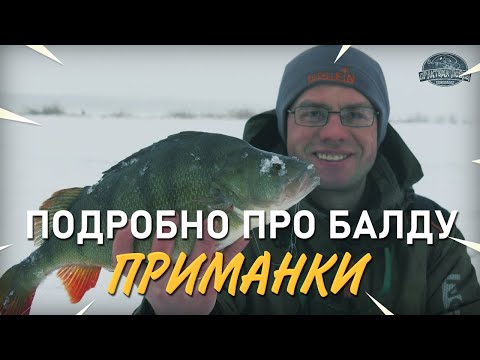 Видео: Подробно про балду. О приманках