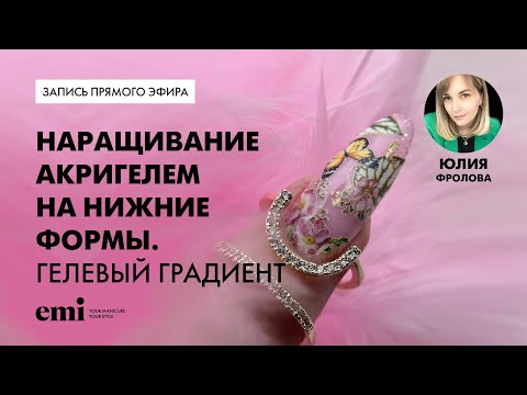 Видео: Наращивание акригелем на нижние формы. Гелевый градиент. Мастер-класс Юлии Фроловой