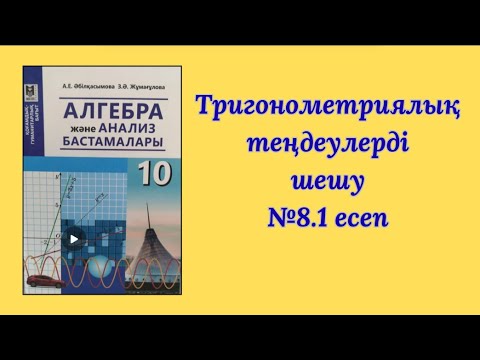Видео: 10 сынып. Тригонометриялық теңдеулерді шешу №8 1 есеп