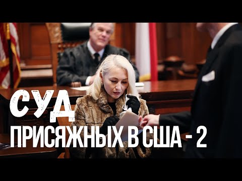 Видео: Суд присяжных в США 😱 Как выбирают и сколько реально платят?