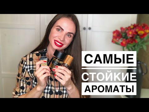 Видео: ТОП 10 САМЫХ СТОЙКИХ И ШЛЕЙФОВЫХ АРОМАТОВ