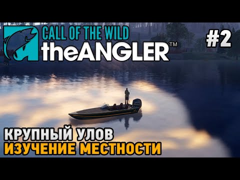 Видео: Call of the Wild: The Angler #2 Изучение местности, Крупный улов