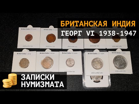 Видео: Редкие монеты Британской Индии в период Георга VI