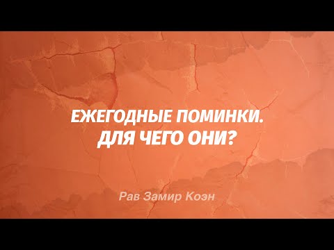 Видео: Рав Замир Коэн — Ежегодные поминки. Для чего они?