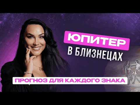 Видео: Транзит Юпитера в Близнецах. Прогноз для каждого восходящего знака.