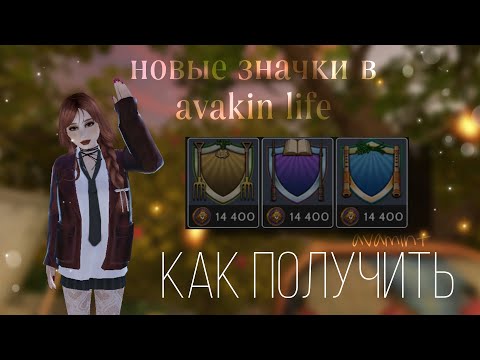 Видео: НОВЫЕ ЗНАЧКИ || событие "Наперстянка" || гайд, как получить || avamint, avakin life.