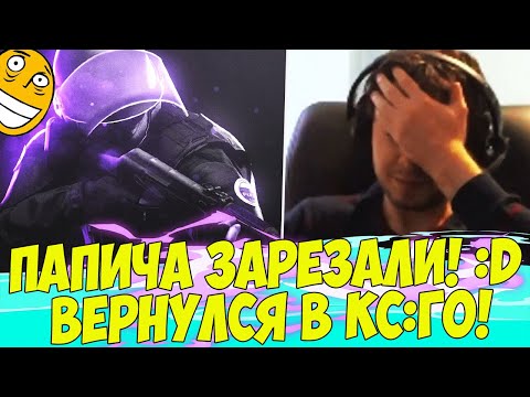 Видео: ПАПИЧА  ПОСАДИЛИ НА НОЖИК! ВЕРНУЛСЯ В КСГО! [CS:GO]