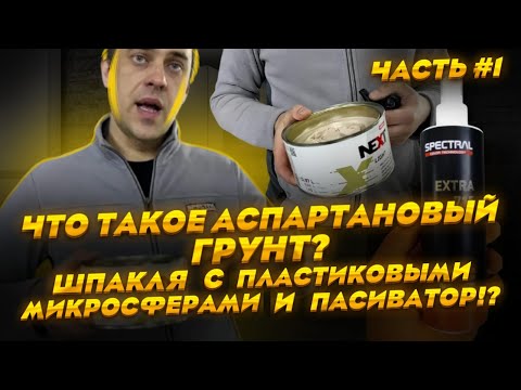 Видео: Что такое Аспартановый Грунт Шпакля с пластиковыми микросферами и Пасиватор? Демонстрация SPECTRAL.