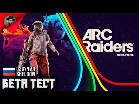 Видео: ARC RAIDERS НОВЫЙ ШУТЕР ➤ Бета Тестирование 2