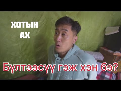 Видео: Хөдөөний дүү парт10 Хотын ах 😍🥰😂