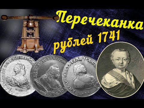 Видео: Перечеканка рублей 1741 года