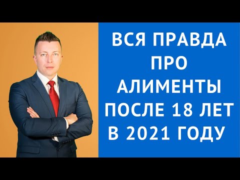 Видео: Вся правда про алименты после 18 лет в 2021 году