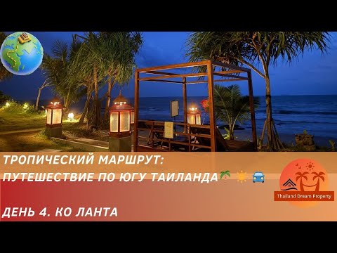 Видео: Остров Ко Ланта — рай в Таиланде без толп туристов