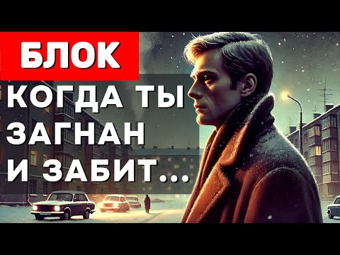 Видео: Александр Блок — Когда ты загнан и забит… 🎶 Драматический романс о жизни, тоске и прозрении