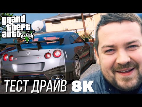 Видео: Тест драйв - Давидыч (КОРОТКОМЕТРАЖКА В GTA ONLINE)(8К)