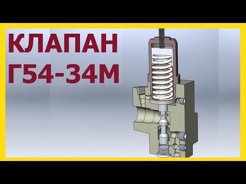 Видео: Гидроклапан Г54-34М  принцип работы.