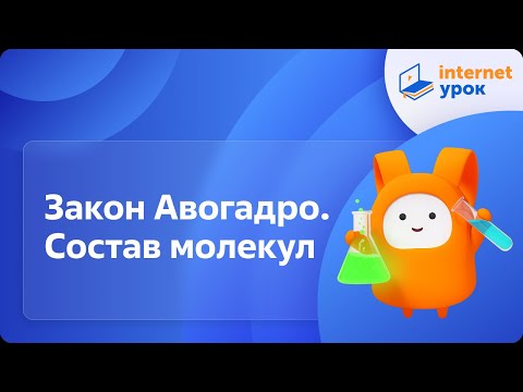 Видео: Химия 8 класс. Закон Авогадро. Состав молекул