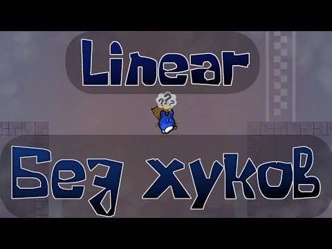 Видео: КАК Я ПРОХОДИЛ LINEAR БЕЗ ХУКОВ | DDnet | ПРОХОЖДЕНИЕ